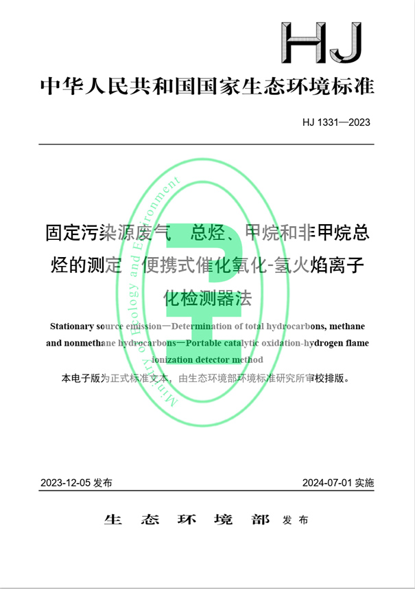《固定污染源廢氣 總烴、甲烷和非甲烷總烴的測定 便攜式催化氧化-氫火焰離子化檢測器法》（HJ 1331-2023）