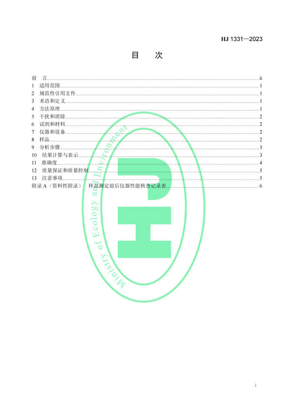 HJ 1331-2023《固定污染源廢氣總烴、甲烷和非甲烷總烴的測定便攜式催化氧化-氫火焰離子化檢測器法》-2