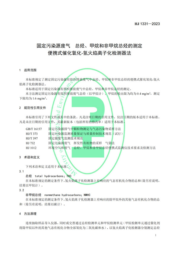 HJ 1331-2023《固定污染源廢氣總烴、甲烷和非甲烷總烴的測定便攜式催化氧化-氫火焰離子化檢測器法》-4