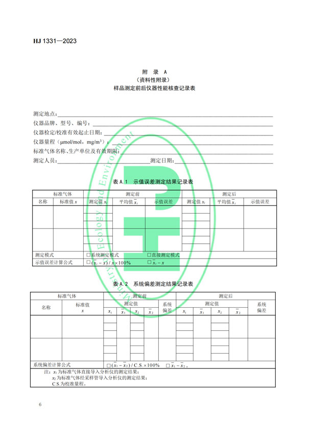 HJ 1331-2023《固定污染源廢氣總烴、甲烷和非甲烷總烴的測定便攜式催化氧化-氫火焰離子化檢測器法》-8