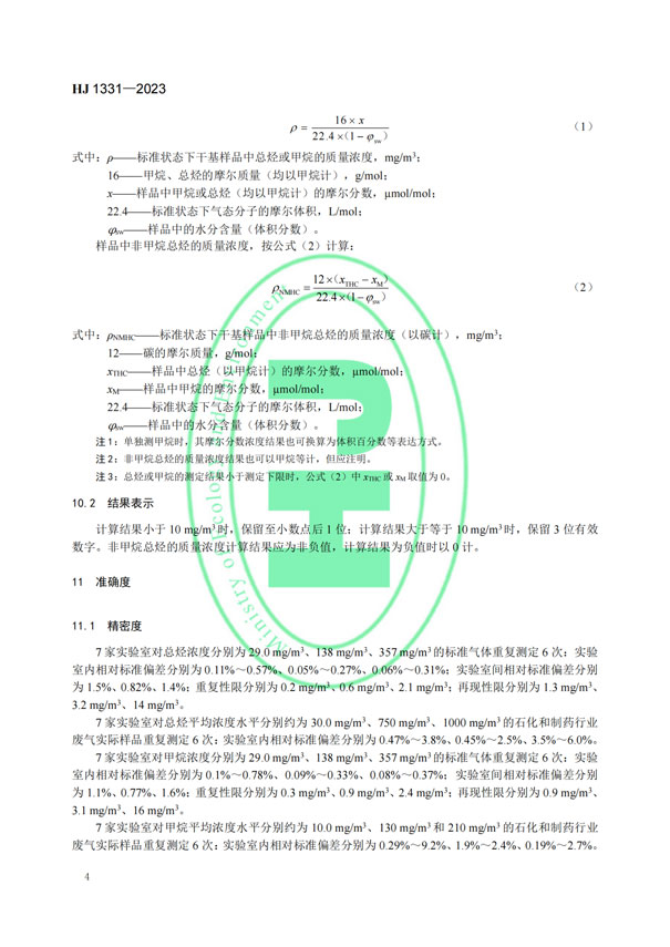 HJ 1331-2023《固定污染源廢氣總烴、甲烷和非甲烷總烴的測定便攜式催化氧化-氫火焰離子化檢測器法》-6